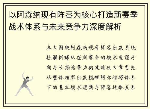 以阿森纳现有阵容为核心打造新赛季战术体系与未来竞争力深度解析
