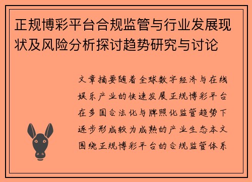 正规博彩平台合规监管与行业发展现状及风险分析探讨趋势研究与讨论