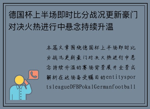 德国杯上半场即时比分战况更新豪门对决火热进行中悬念持续升温