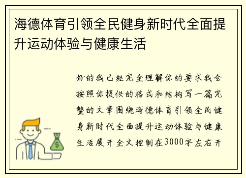 海德体育引领全民健身新时代全面提升运动体验与健康生活