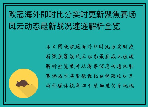 欧冠海外即时比分实时更新聚焦赛场风云动态最新战况速递解析全览