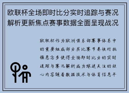 欧联杯全场即时比分实时追踪与赛况解析更新焦点赛事数据全面呈现战况速递