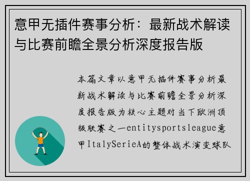 意甲无插件赛事分析：最新战术解读与比赛前瞻全景分析深度报告版