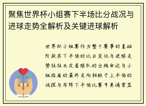 聚焦世界杯小组赛下半场比分战况与进球走势全解析及关键进球解析