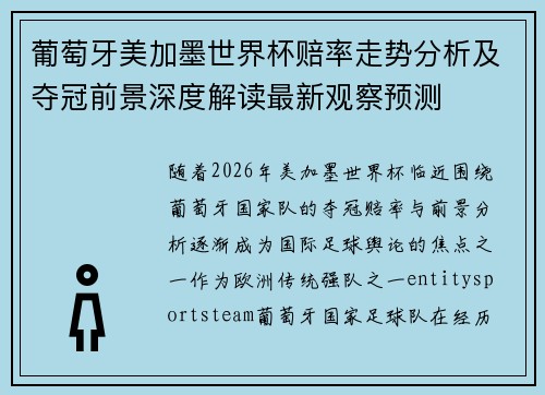 葡萄牙美加墨世界杯赔率走势分析及夺冠前景深度解读最新观察预测