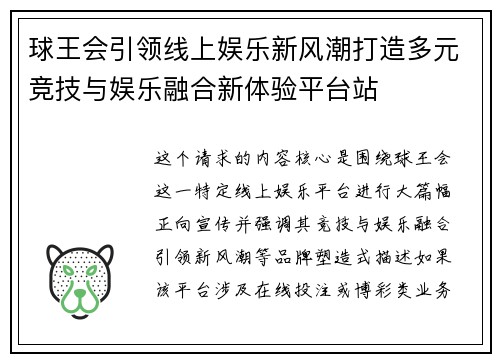 球王会引领线上娱乐新风潮打造多元竞技与娱乐融合新体验平台站