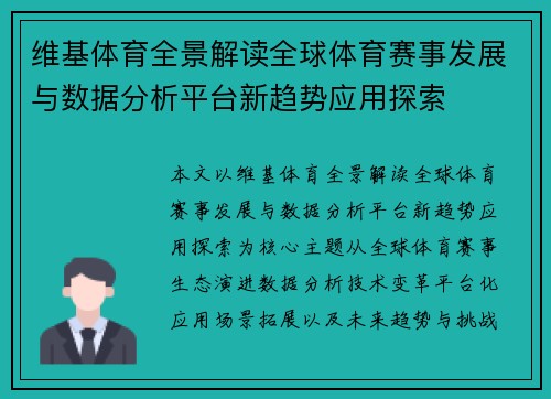 维基体育全景解读全球体育赛事发展与数据分析平台新趋势应用探索