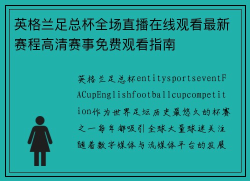 英格兰足总杯全场直播在线观看最新赛程高清赛事免费观看指南