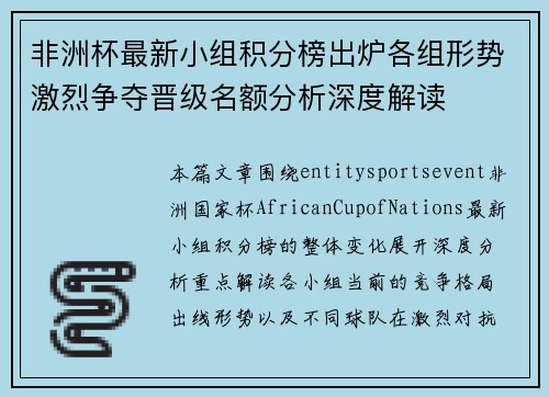 非洲杯最新小组积分榜出炉各组形势激烈争夺晋级名额分析深度解读