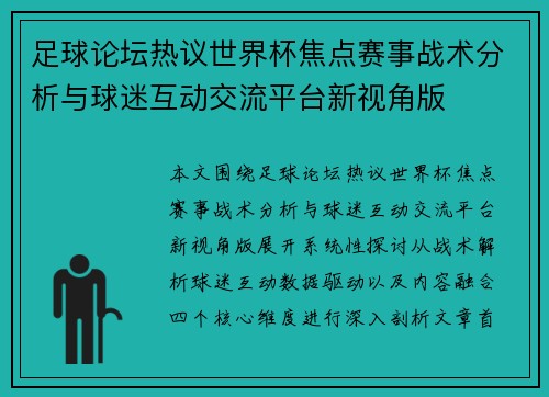 足球论坛热议世界杯焦点赛事战术分析与球迷互动交流平台新视角版