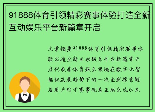 91888体育引领精彩赛事体验打造全新互动娱乐平台新篇章开启