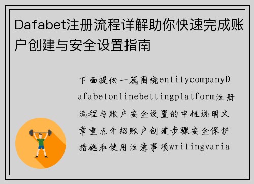 Dafabet注册流程详解助你快速完成账户创建与安全设置指南