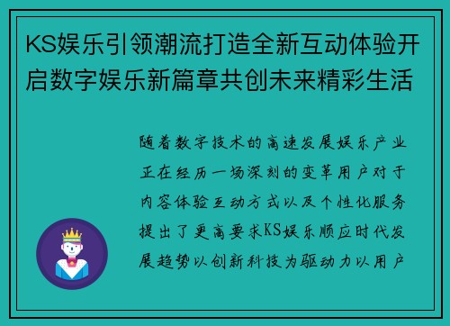 KS娱乐引领潮流打造全新互动体验开启数字娱乐新篇章共创未来精彩生活