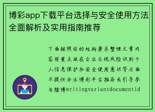 博彩app下载平台选择与安全使用方法全面解析及实用指南推荐