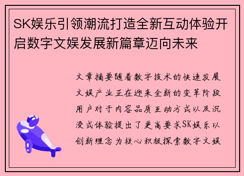 SK娱乐引领潮流打造全新互动体验开启数字文娱发展新篇章迈向未来