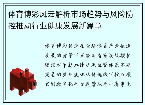 体育博彩风云解析市场趋势与风险防控推动行业健康发展新篇章