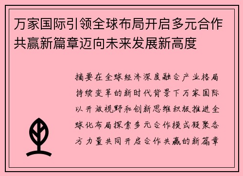 万家国际引领全球布局开启多元合作共赢新篇章迈向未来发展新高度