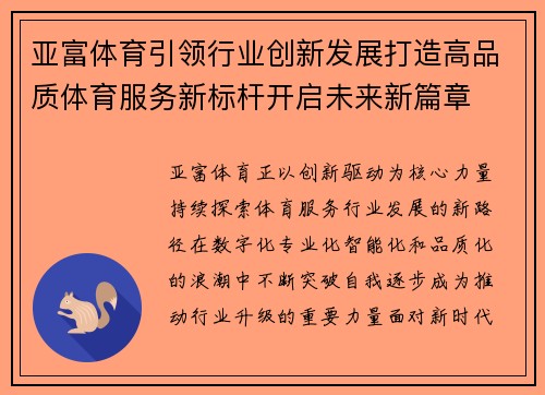 亚富体育引领行业创新发展打造高品质体育服务新标杆开启未来新篇章
