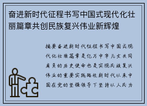 奋进新时代征程书写中国式现代化壮丽篇章共创民族复兴伟业新辉煌