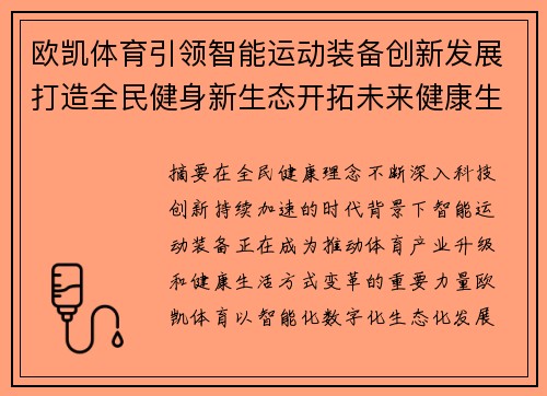 欧凯体育引领智能运动装备创新发展打造全民健身新生态开拓未来健康生活
