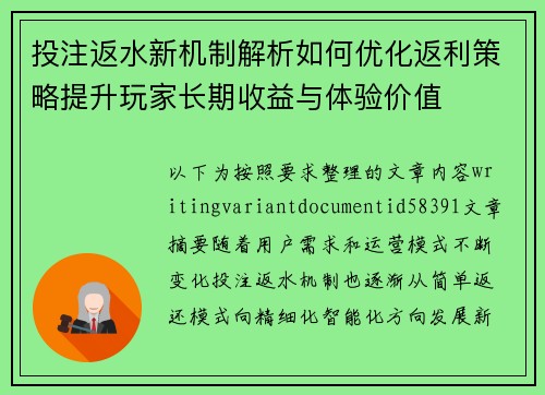 投注返水新机制解析如何优化返利策略提升玩家长期收益与体验价值
