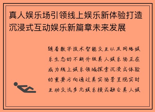 真人娱乐场引领线上娱乐新体验打造沉浸式互动娱乐新篇章未来发展