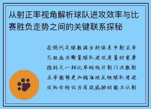 从射正率视角解析球队进攻效率与比赛胜负走势之间的关键联系探秘