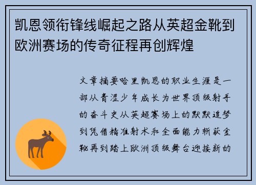 凯恩领衔锋线崛起之路从英超金靴到欧洲赛场的传奇征程再创辉煌
