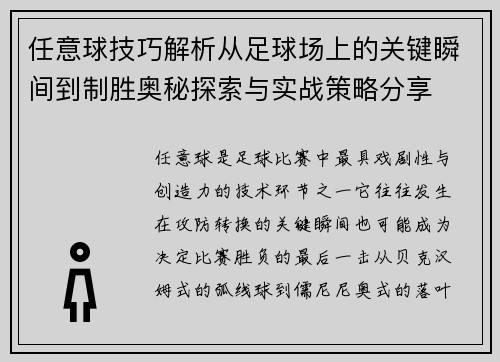 任意球技巧解析从足球场上的关键瞬间到制胜奥秘探索与实战策略分享