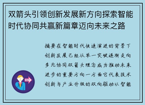 双箭头引领创新发展新方向探索智能时代协同共赢新篇章迈向未来之路