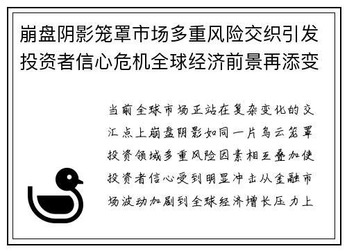 崩盘阴影笼罩市场多重风险交织引发投资者信心危机全球经济前景再添变数