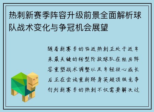 热刺新赛季阵容升级前景全面解析球队战术变化与争冠机会展望