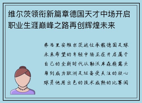 维尔茨领衔新篇章德国天才中场开启职业生涯巅峰之路再创辉煌未来