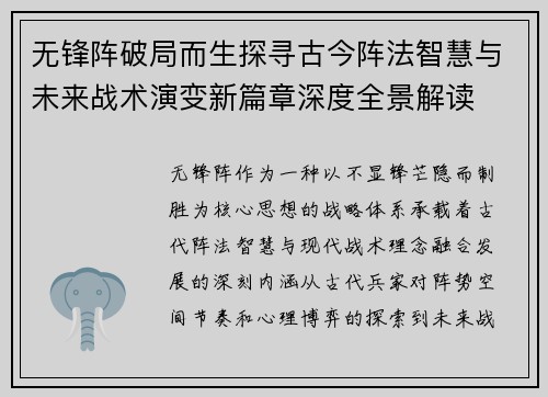 无锋阵破局而生探寻古今阵法智慧与未来战术演变新篇章深度全景解读