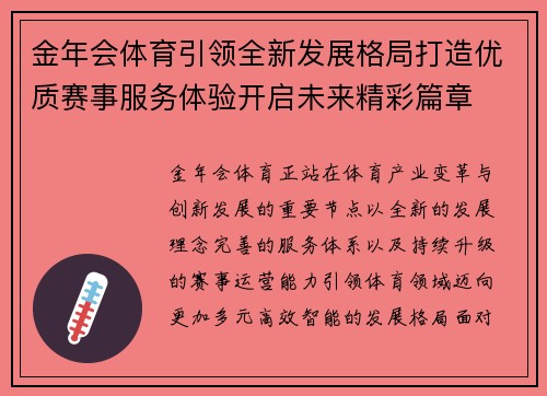 金年会体育引领全新发展格局打造优质赛事服务体验开启未来精彩篇章