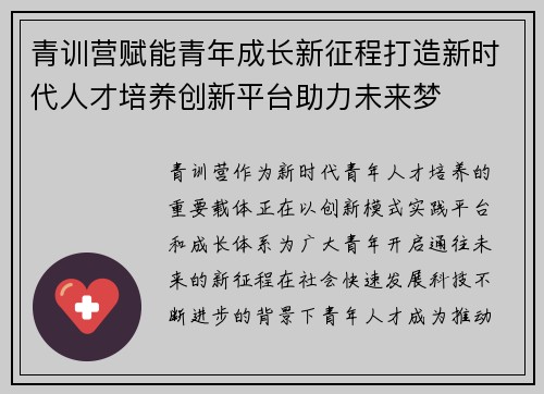 青训营赋能青年成长新征程打造新时代人才培养创新平台助力未来梦