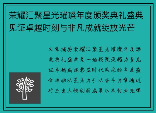 荣耀汇聚星光璀璨年度颁奖典礼盛典见证卓越时刻与非凡成就绽放光芒