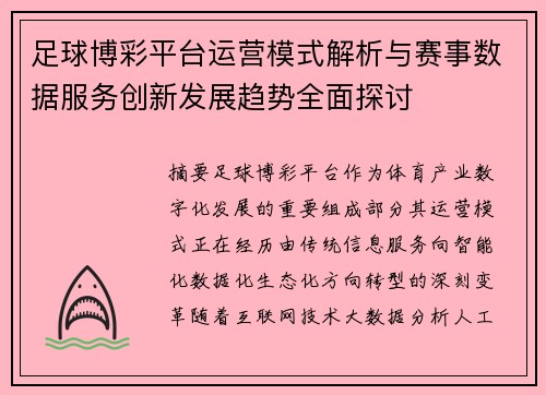足球博彩平台运营模式解析与赛事数据服务创新发展趋势全面探讨