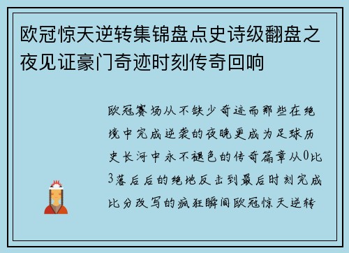 欧冠惊天逆转集锦盘点史诗级翻盘之夜见证豪门奇迹时刻传奇回响