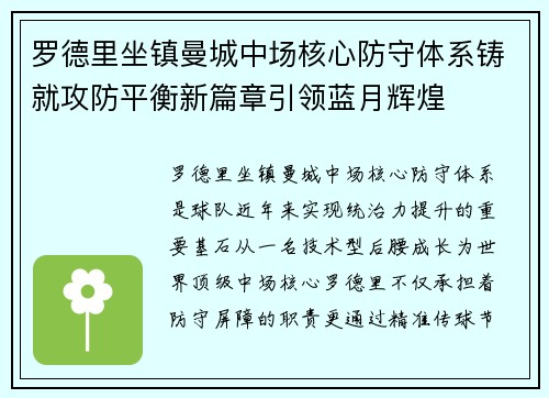 罗德里坐镇曼城中场核心防守体系铸就攻防平衡新篇章引领蓝月辉煌
