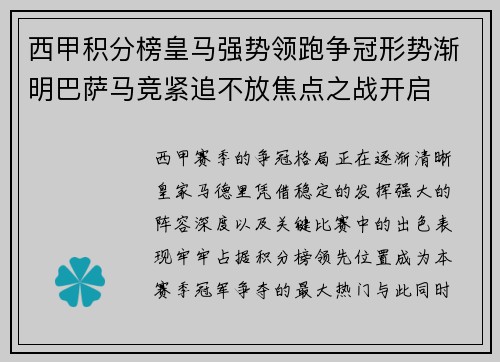 西甲积分榜皇马强势领跑争冠形势渐明巴萨马竞紧追不放焦点之战开启