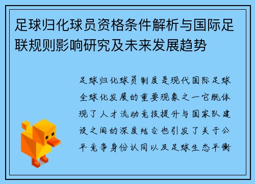 足球归化球员资格条件解析与国际足联规则影响研究及未来发展趋势