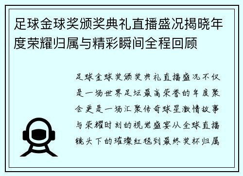足球金球奖颁奖典礼直播盛况揭晓年度荣耀归属与精彩瞬间全程回顾