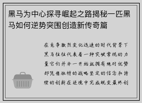 黑马为中心探寻崛起之路揭秘一匹黑马如何逆势突围创造新传奇篇